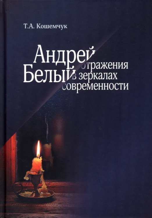 Андрей Белый. Отражения в зеркалах современности Андрей Белый. Отражения в зеркалах современности
