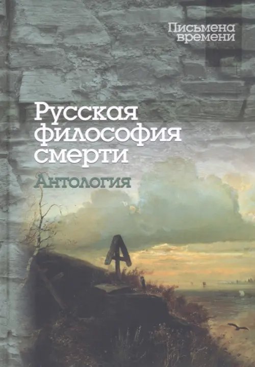 Русская философия смерти. Антология