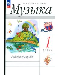 Музыка. 1 класс. Рабочая тетрадь. ФГОС