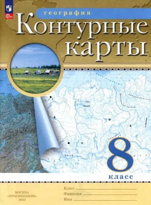География. 8 класс. Контурные карты. ФГОС