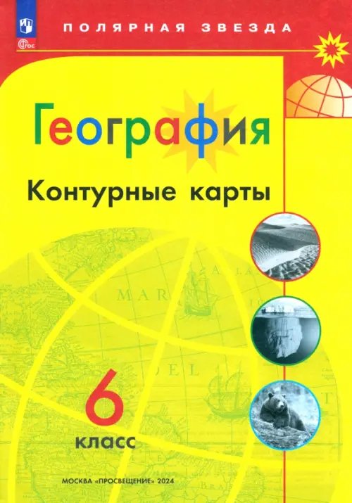 Полярная звезда География. 6 класс. Контурные карты. ФГОс