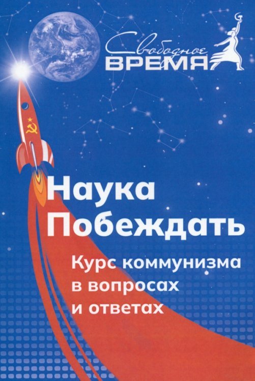 Наука побеждать. Курс коммунизма в вопросах и ответах Наука побеждать. Курс коммунизма в вопросах и ответах