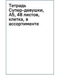 Тетрадь Супер-девушки, А5, 48 листов, клетка, в ассортименте