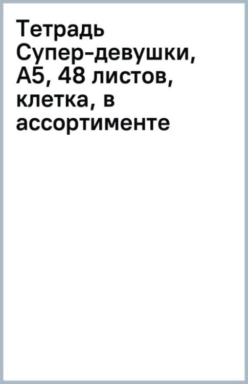 Тетрадь Супер-девушки, А5, 48 листов, клетка, в ассортименте