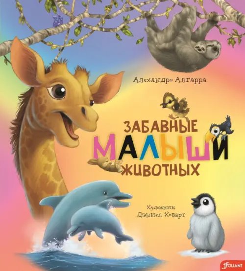 Забавные малыши животных Забавные малыши животных