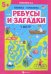 Ребусы и загадки. Книжка-гармошка