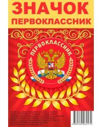 Значок закатной. Первоклассник. Герб