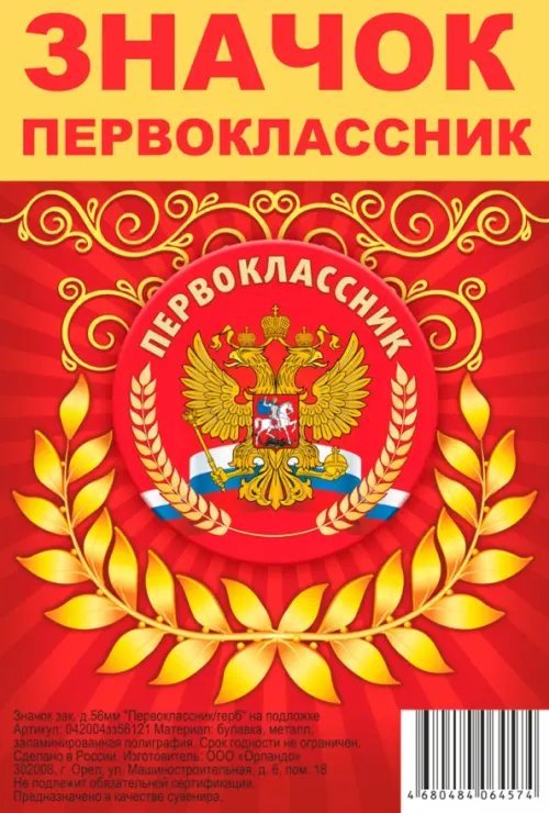 Обложка книги «Значок закатной. Первоклассник. Герб»