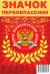 Обложка книги «Значок закатной. Первоклассник. Герб»