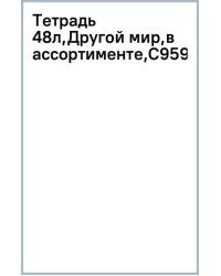 Тетрадь Другой мир, А5, 48 листов, клетка, в ассортименте