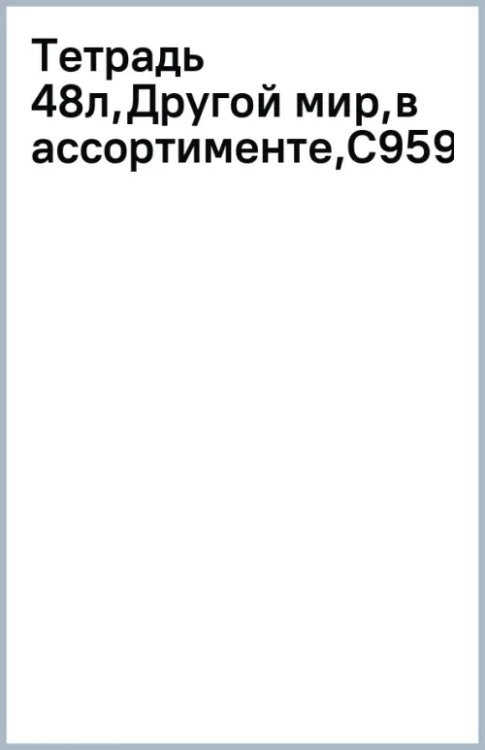 Тетрадь Другой мир, А5, 48 листов, клетка, в ассортименте