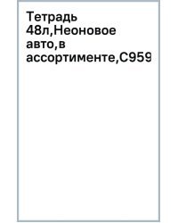 Тетрадь Неоновое авто, А5, 48 листов, клетка, в ассортименте