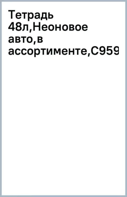 Тетрадь Неоновое авто, А5, 48 листов, клетка, в ассортименте