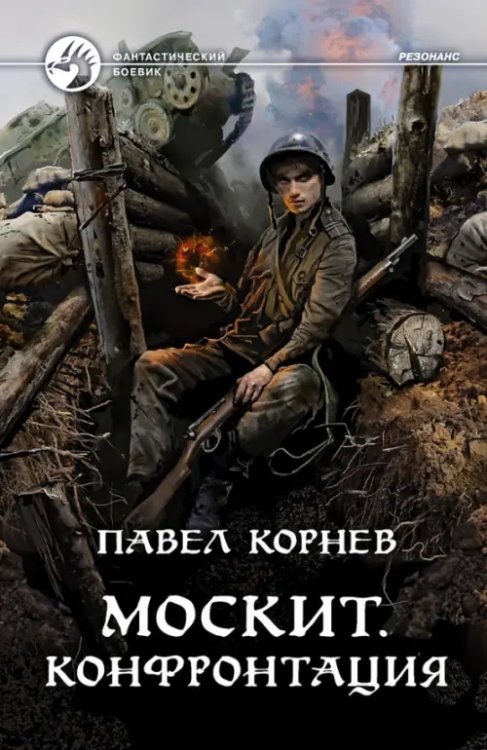 Фантастический боевик Москит. Конфронтация