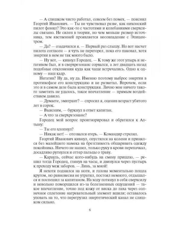 Москит. Конфронтация