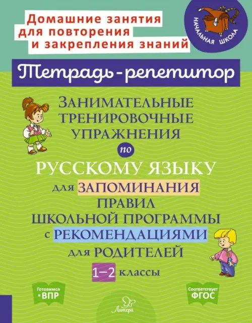Обложка книги «Занимательные тренировочные упражнения по русскому языку для запоминания правил. 1-2 классы» — Стронская Ирина Михайловна, ISBN 9785407011095