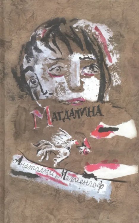 Отдельные издания Магдалина