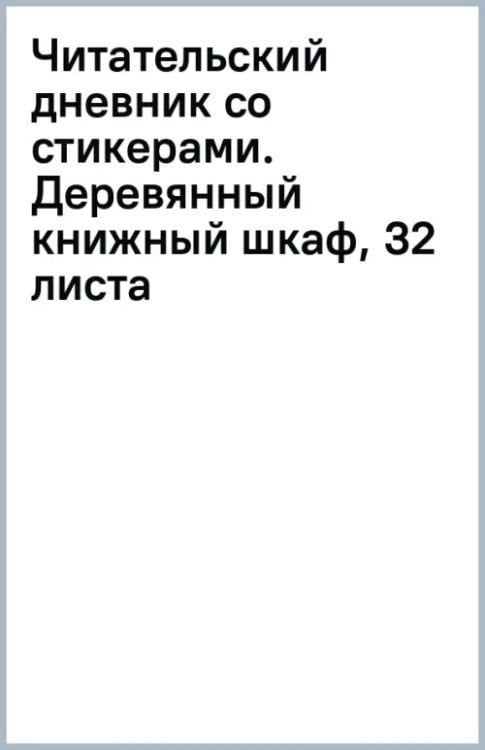 Читательский дневник со стикерами. Деревянный книжный шкаф, 32 листа