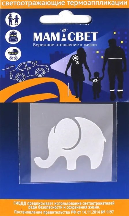 Светоотражатель бликер термонаклейка. Слоник Светоотражатель бликер термонаклейка. Слоник