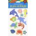 Наклейки из ЭВА. Морские обитатели. Ассорти