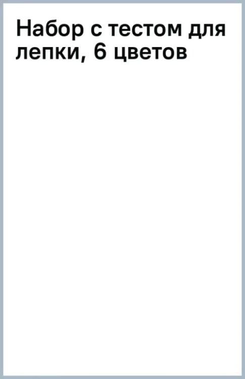 Набор с тестом для лепки, 6 цветов