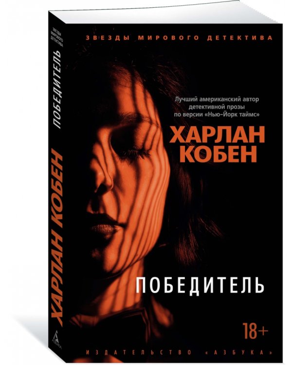 Победитель