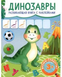 Динозавры. Развивающая книга с наклейками. 3+