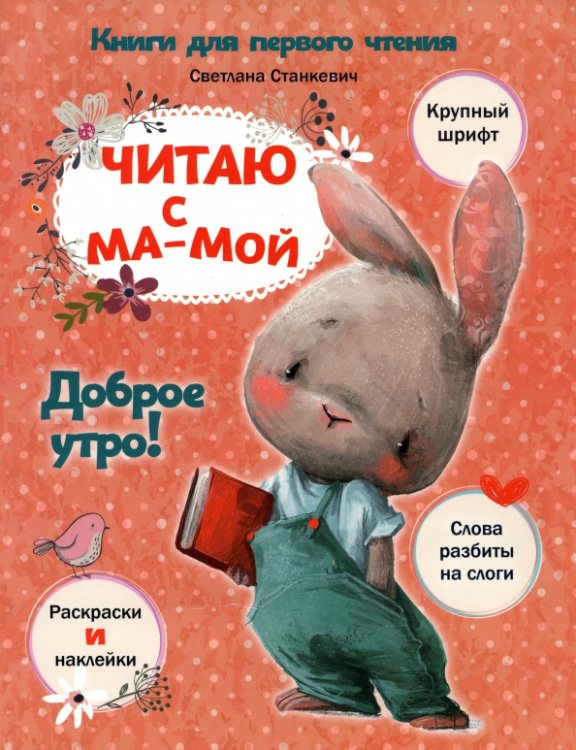 Книги для первого чтения Читаю с мамой. Доброе утро!