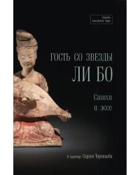 Гость со звезды. Стихи и эссе