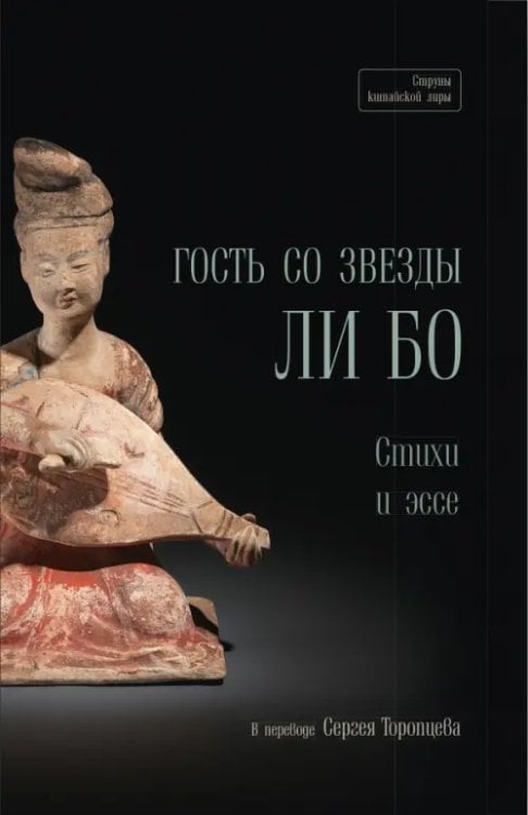 Струны китайской лиры Гость со звезды. Стихи и эссе