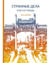 Странные дела к югу от города