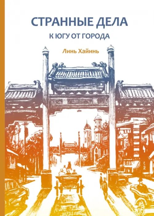 Странные дела к югу от города Странные дела к югу от города