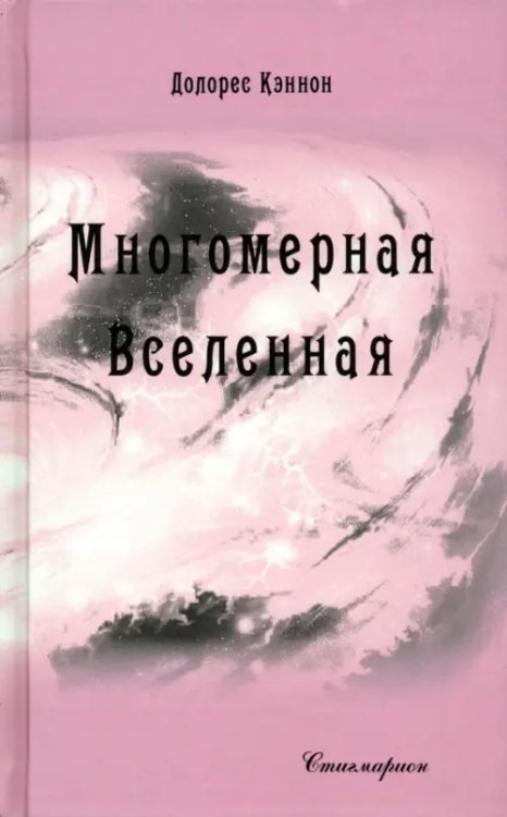 Многомерная Вселенная. Том 7 Многомерная Вселенная. Том 7
