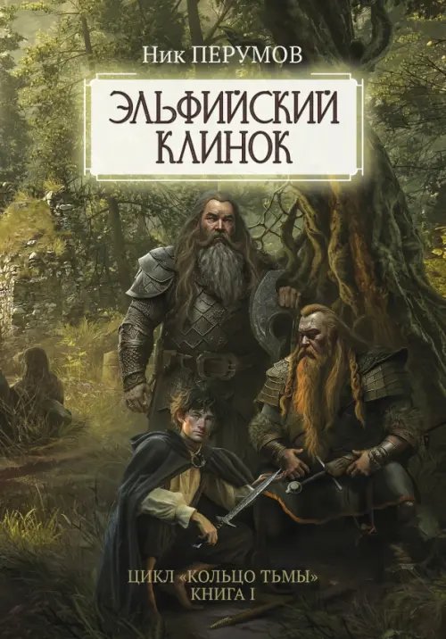 Обложка книги «Эльфийский клинок» — Перумов Ник Даниилович, ISBN 9785222366127