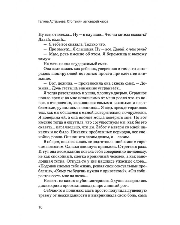 Дополнительное изображение книги «Сто тысяч заповедей хаоса»