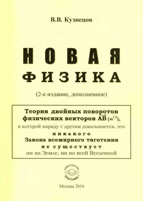 Новая физика. Части 1, 2, 3 Новая физика. Части 1, 2, 3