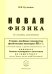 Новая физика. Части 1, 2, 3