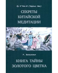 Секреты китайской медитации