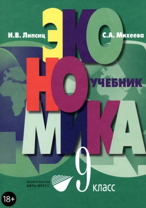 Экономика. Основы экономической политики. 9 класс. Учебник Экономика. Основы экономической политики. 9 класс. Учебник