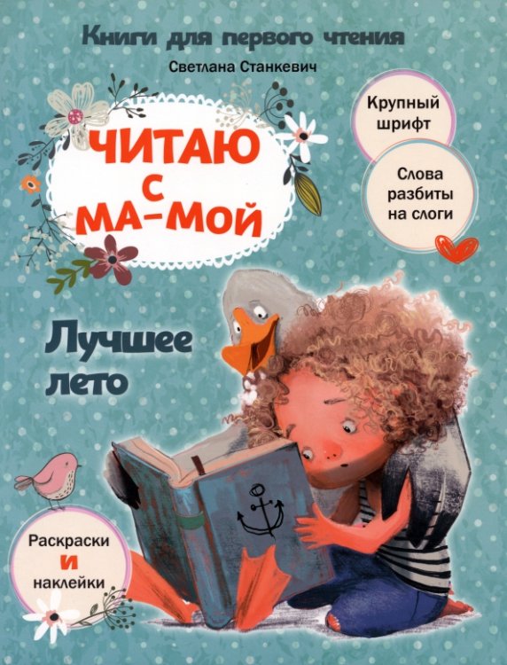 Книги для первого чтения Читаю с мамой. Лучшее лето