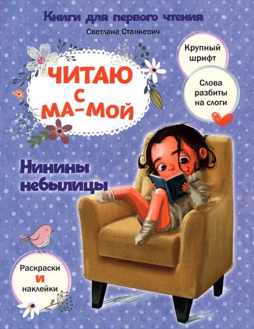 Книги для первого чтения Читаю с мамой. Нинины небылицы