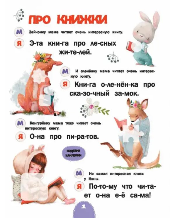 Читаю с мамой. Нинины небылицы