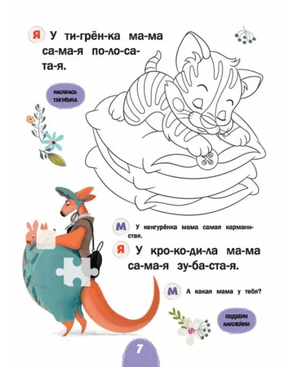 Читаю с мамой. Нинины небылицы