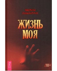 Жизнь моя