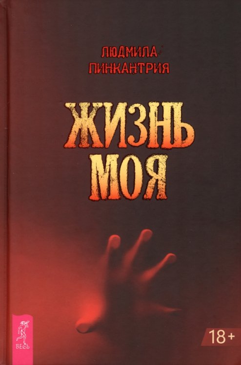 Жизнь моя