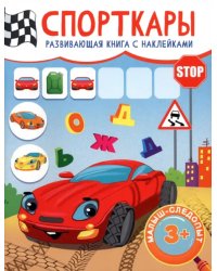 Спорткары. Развивающая книга с наклейками. 3+