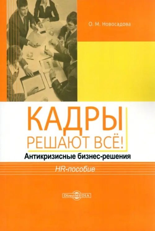 Кадры решают всё! Антикризисные бизнес-решения. HR-пособие Кадры решают всё! Антикризисные бизнес-решения. HR-пособие