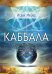 Каббала. Философические сочинения Соломона бен Иегуды ибн Габироля, или Авицеброна
