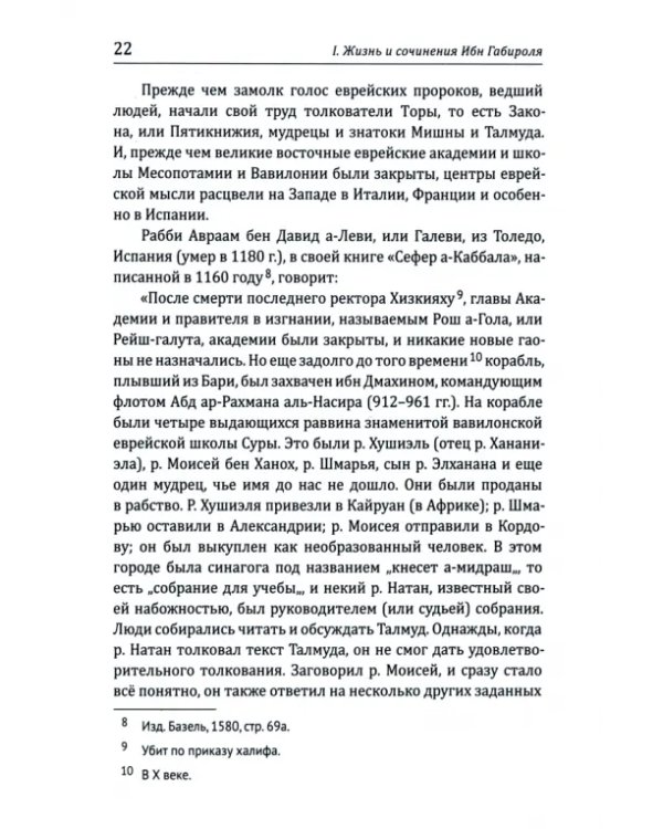 Каббала. Философические сочинения Соломона бен Иегуды ибн Габироля, или Авицеброна