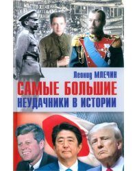 Самые большие неудачники в истории